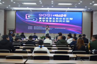 重慶市“優(yōu)創(chuàng)優(yōu)幫”渝西片區(qū)遴選暨政策服務(wù)進(jìn)校園活動在我校成功舉辦